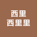 西里西里里