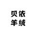 贝依羊绒