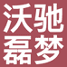 汉川市沃驰磊梦服装店的小店个体店