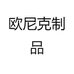 欧尼克制品