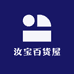 汝宝百货屋
