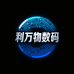 利万物数码科技店