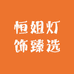 恒姐灯饰臻选
