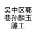 吴中区郭巷孙麟玉雕工作室的小店个体店