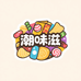 潮味滋零食店
