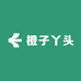 橙子丫头
