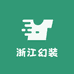 浙江幻装工厂店