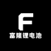富隆锂电池