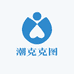 潮克克图