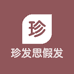 珍发思假发