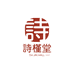 诗槿堂