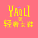 YAOLI轻奢女鞋2店