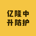 江苏亿隆中升防护公司