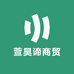 重庆萱昊谛商贸有限责任公司