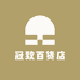 冠致百货店