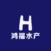 鸿福水产