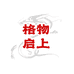 格物启上个体店