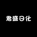 君盛日化