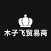 木子飞贸易商行