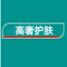 watnsnos高奢护肤