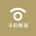 寻韵甄选