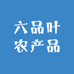 六品叶农产品
