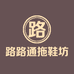 路路通拖鞋坊