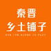 秦晋乡土铺子