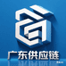 广东省供应链1