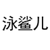 泳鲨儿兴城市泳鲨儿体育用品有限公司运动鞋服专卖店