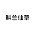 斛兰仙草艺术馆