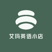 艾玛英语小店