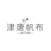 津唐帆布大唐家纺店