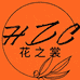郑州女裤花之裳工厂店