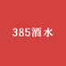 385酒水速送