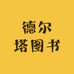 德尔塔图书