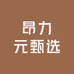 昂力元甄选