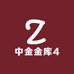 中金金库4