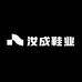 汝成鞋业