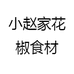 小赵家花椒食材