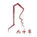 九千年辰墨文化专卖店
