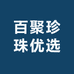 百聚珍珠优选店