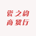 瓷之韵商贸行