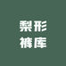 梨形裤库
