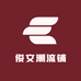俊文潮流铺