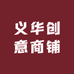 义华创意商铺