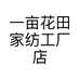 一亩花田家纺工厂店个体店