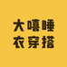 大嘻睡衣穿搭