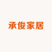 承俊家居