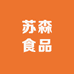 苏森食品
